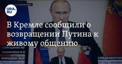 Владимир Путин - Дмитрий Песков - В Кремле сообщили о возвращении Путина к живому общению - ura.news - Россия