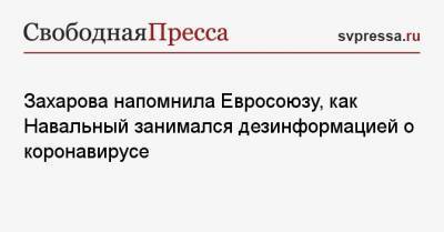 Мария Захарова - Алексей Навальный - Захарова напомнила Евросоюзу, как Навальный занимался дезинформацией о коронавирусе - svpressa.ru - Россия - Москва - Евросоюз