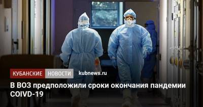 Ханс Клюге - В ВОЗ предположили сроки окончания пандемии COIVD-19 - kubnews.ru