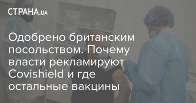 Максим Степанов - Одобрено британским посольством. Почему власти рекламируют Covishield и где остальные вакцины - strana.ua