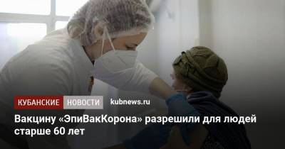 Вакцину «ЭпиВакКорона» разрешили для людей старше 60 лет - kubnews.ru