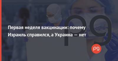Первая неделя вакцинации: почему Израиль справился, а Украина — нет - thepage.ua - Украина - Израиль