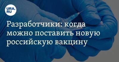 Ринат Максютов - Разработчики: когда можно поставить новую российскую вакцину - ura.news - Новосибирск