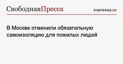 В Москве отменили обязательную самоизоляцию для пожилых людей - svpressa.ru - Москва - Сергей Собянин