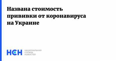 Денис Шмыгаль - Названа стоимость прививки от коронавируса на Украине - nsn.fm - Украина