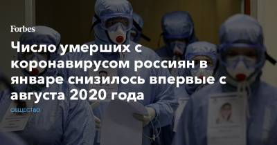 Число умерших c коронавирусом россиян в январе снизилось впервые с августа 2020 года - forbes.ru