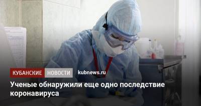 Ученые обнаружили еще одно последствие коронавируса - kubnews.ru