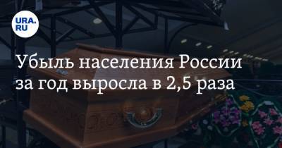Убыль населения России за год выросла в 2,5 раза - ura.news - Россия