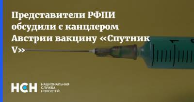 Себастьян Курц - Лев Терехов - Представители РФПИ обсудили с канцлером Австрии вакцину «Спутник V» - nsn.fm - Россия - Вена - Австрия