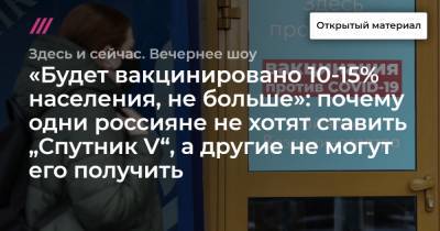 «Будет вакцинировано 10-15% населения, не больше»: почему одни россияне не хотят ставить „Спутник V“, а другие не могут его получить - tvrain.ru - Россия