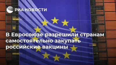 Эрик Мамер - В Евросоюзе разрешили странам самостоятельно закупать российские вакцины - ria.ru - Россия - Китай - Евросоюз - Брюссель