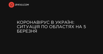 Коронавірус в Україні: ситуація по областях на 5 березня - bykvu.com - Украина