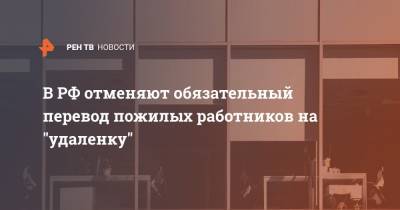 В РФ отменяют обязательный перевод пожилых работников на "удаленку" - ren.tv - Россия
