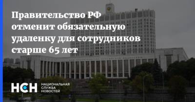 Правительство РФ отменит обязательную удаленку для сотрудников старше 65 лет - nsn.fm - Россия - с. 1 Апреля