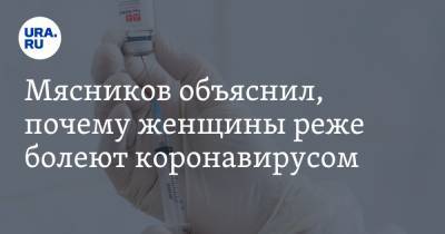Александр Мясников - Мясников объяснил, почему женщины реже болеют коронавирусом - ura.news