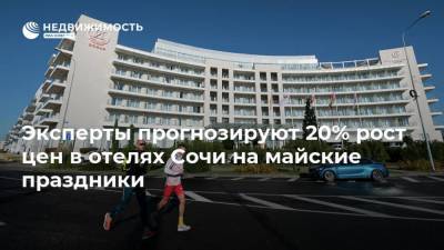 Эксперты прогнозируют 20% рост цен в отелях Сочи на майские праздники - realty.ria.ru - Москва - Краснодарский край - Сочи