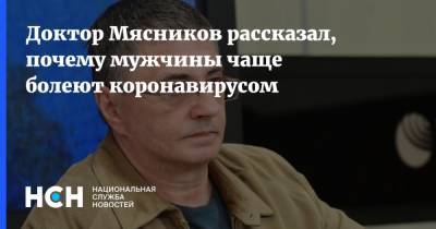 Александр Мясников - Доктор Мясников рассказал, почему мужчины чаще болеют коронавирусом - nsn.fm - Россия