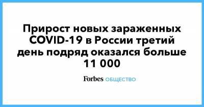 Прирост новых зараженных COVID-19 в России третий день подряд оказался больше 11 000 - smartmoney.one - Россия