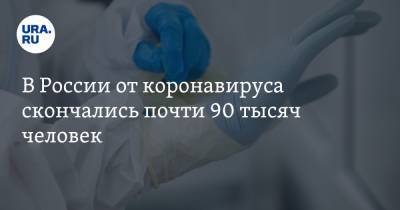 В России от коронавируса скончались почти 90 тысяч человек - ura.news - Россия