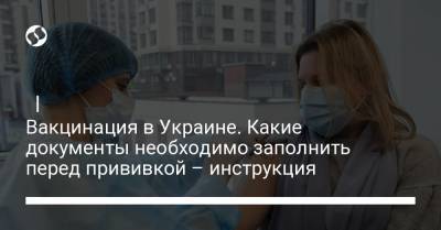 | Вакцинация в Украине. Какие документы необходимо заполнить перед прививкой – инструкция - liga.net - Украина