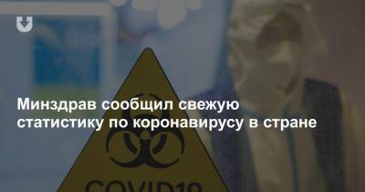 Минздрав сообщил свежую статистику по коронавирусу в стране - news.tut.by