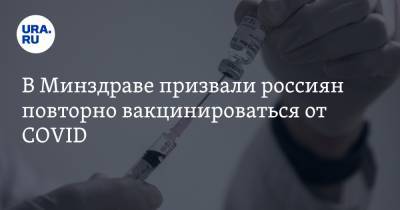 Дмитрий Лиознов - В Минздраве призвали россиян повторно вакцинироваться от COVID - ura.news - Россия