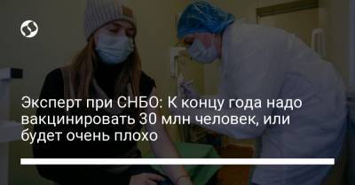Эксперт при СНБО: К концу года надо вакцинировать 30 млн человек, или будет очень плохо - liga.net - Украина - Канада