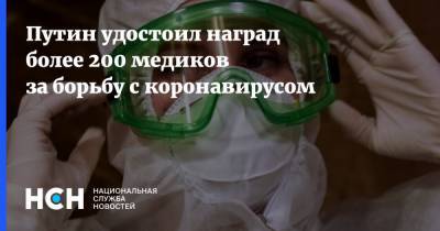 Владимир Путин - Путин удостоил наград более 200 медиков за борьбу с коронавирусом - nsn.fm - Россия