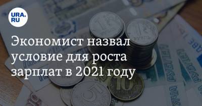 Владимир Мау - Экономист назвал условие для роста зарплат в 2021 году - ura.news - Россия