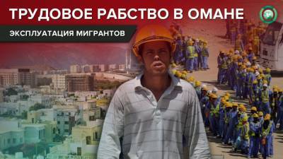 Как обанкротившиеся бизнесмены Омана наживаются на потерявших работу мигрантах - riafan.ru - Оман - Маскат
