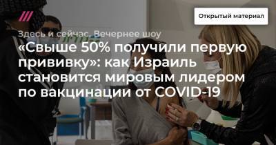 Яков Беркун - «Свыше 50% получили первую прививку»: как Израиль становится мировым лидером по вакцинации от COVID-19 - tvrain.ru - Израиль