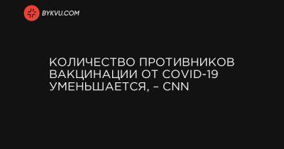 Джон Байден - Количество противников вакцинации от COVID-19 уменьшается, – CNN - bykvu.com - Украина