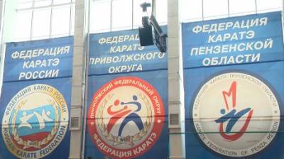 В Пензе начались всероссийские открытые соревнования по карате - penzainform.ru - Россия - Пенза - Пензенская обл.