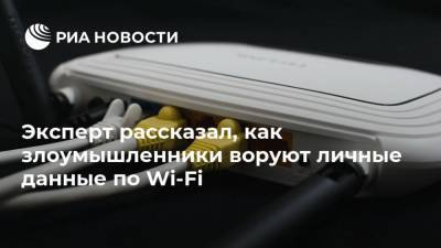 Дмитрий Бондарь - Эксперт рассказал, как злоумышленники воруют личные данные по Wi-Fi - ria.ru - Россия - Москва