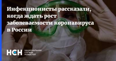 Евгений Тимаков - Инфекционисты рассказали, когда ждать рост заболеваемости коронавируса в России - nsn.fm - Россия