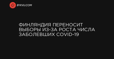 Финляндия переносит выборы из-за роста числа заболевших COVID-19 - bykvu.com - Украина - Финляндия - Хельсинки