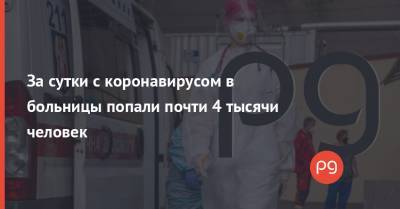 Денис Шмыгаль - За сутки с коронавирусом в больницы попали почти 4 тысячи человек - thepage.ua