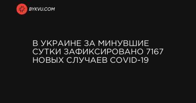В Украине за минувшие сутки зафиксировано 7167 новых случаев COVID-19 - bykvu.com - Украина - місто Київ