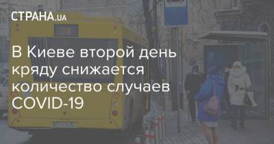 В Киеве второй день кряду снижается количество случаев COVID-19 - strana.ua - Киев