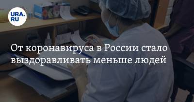 От коронавируса в России стало выздоравливать меньше людей - ura.news - Россия