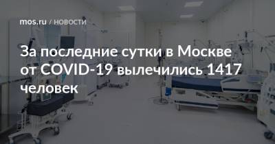 За последние сутки в Москве от COVID-19 вылечились 1417 человек - mos.ru - Москва