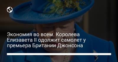 Борис Джонсон - Елизавета Королева - Елизавета Іі II (Ii) - Экономия во всем. Королева Елизавета ІІ одолжит самолет у премьера Британии Джонсона - liga.net - Украина - Англия
