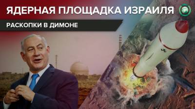 Война арсеналов: что строит Израиль на ядерном объекте в Димоне - riafan.ru - Израиль - Тель-Авив