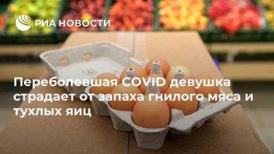 Переболевшая COVID девушка страдает от запаха гнилого мяса и тухлых яиц - ria.ru - Россия - Москва