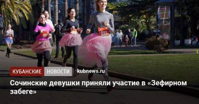 Сочинские девушки приняли участие в «Зефирном забеге» - kubnews.ru - Сочи