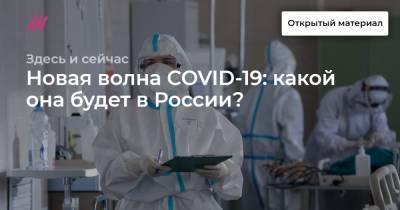 Новая волна COVID-19: какой она будет в России? - tvrain.ru - Россия
