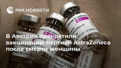 В Австрии прекратили вакцинацию партией AstraZeneca после смерти женщины - ria.ru - Россия - Москва - Австрия