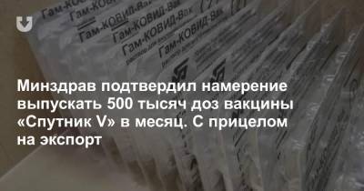 Минздрав подтвердил намерение выпускать 500 тысяч доз вакцины «Спутник V» в месяц. С прицелом на экспорт - news.tut.by - Россия