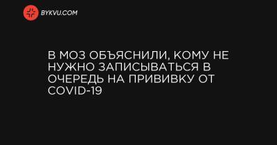 В МОЗ объяснили, кому не нужно записываться в очередь на прививку от COVID-19 - bykvu.com - Украина