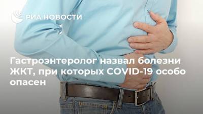 Дмитрий Бордин - Гастроэнтеролог назвал болезни ЖКТ, при которых COVID-19 особо опасен - ria.ru - Россия - Москва